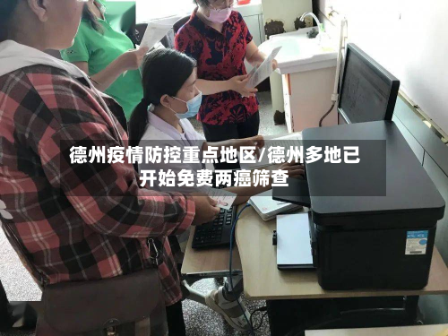 德州疫情防控重点地区/德州多地已开始免费两癌筛查