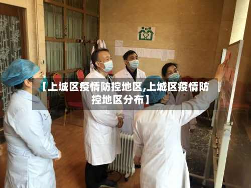 【上城区疫情防控地区,上城区疫情防控地区分布】-第2张图片
