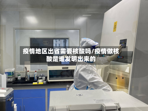 疫情地区出省需要核酸吗/疫情做核酸是谁发明出来的-第3张图片