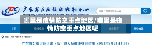 哪里是疫情防空重点地区/哪里是疫情防空重点地区呢