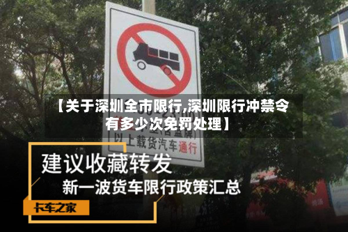 【关于深圳全市限行,深圳限行冲禁令有多少次免罚处理】-第3张图片