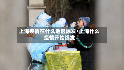 上海疫情在什么地区爆发/上海什么疫情开始爆发