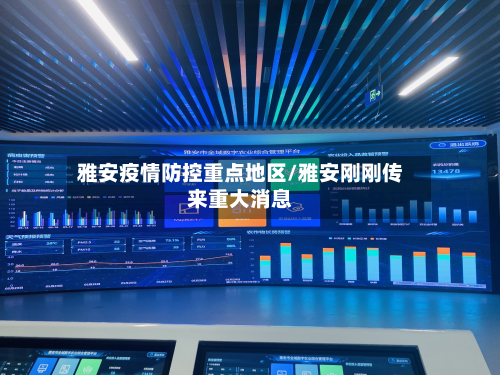 雅安疫情防控重点地区/雅安刚刚传来重大消息