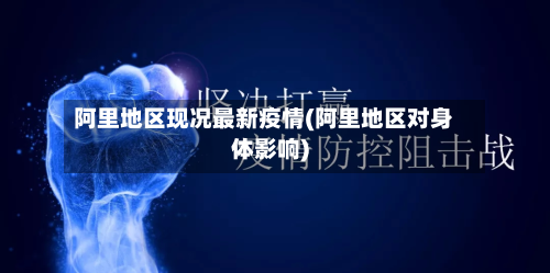 阿里地区现况最新疫情(阿里地区对身体影响)-第3张图片