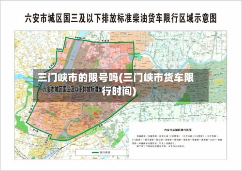 三门峡市的限号吗(三门峡市货车限行时间)-第3张图片