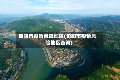旬阳市疫情风险地区(旬阳市疫情风险地区查询)-第2张图片