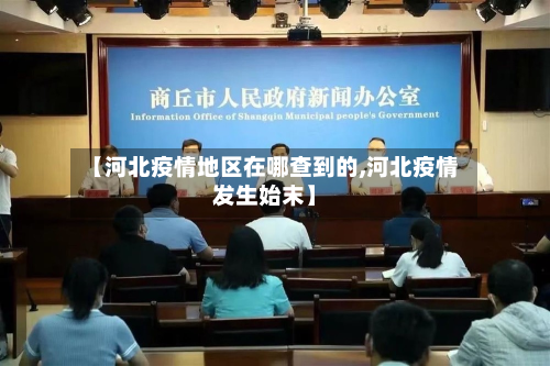 【河北疫情地区在哪查到的,河北疫情发生始末】