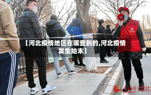【河北疫情地区在哪查到的,河北疫情发生始末】-第2张图片