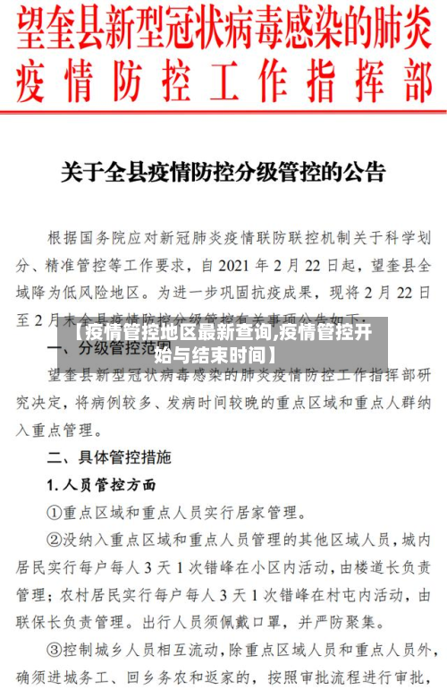 【疫情管控地区最新查询,疫情管控开始与结束时间】