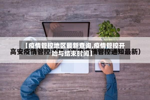 【疫情管控地区最新查询,疫情管控开始与结束时间】-第2张图片