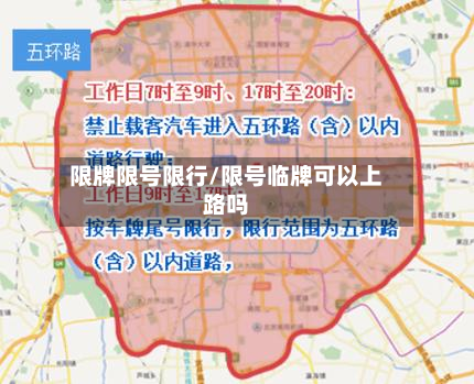 限牌限号限行/限号临牌可以上路吗
