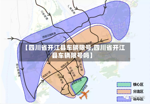 【四川省开江县车辆限号,四川省开江县车辆限号吗】