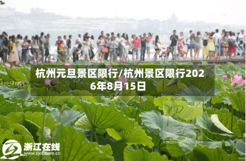 杭州元旦景区限行/杭州景区限行2026年8月15日-第2张图片