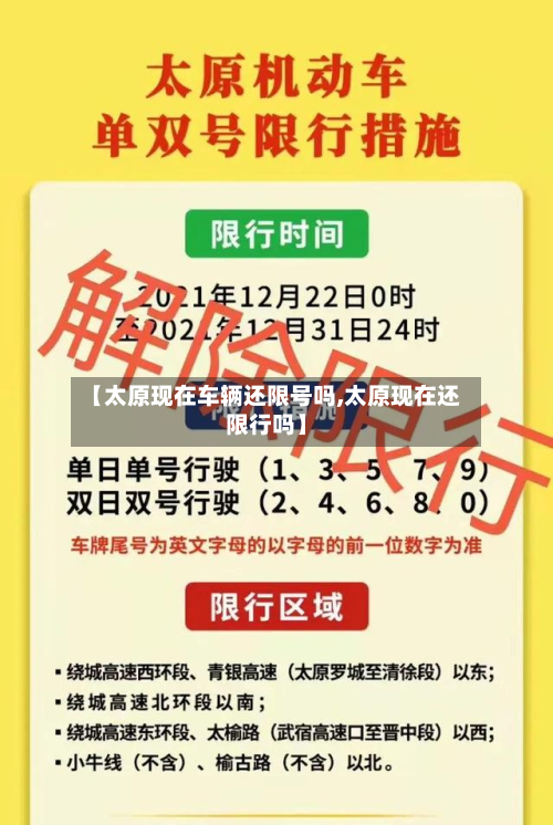 【太原现在车辆还限号吗,太原现在还限行吗】-第3张图片