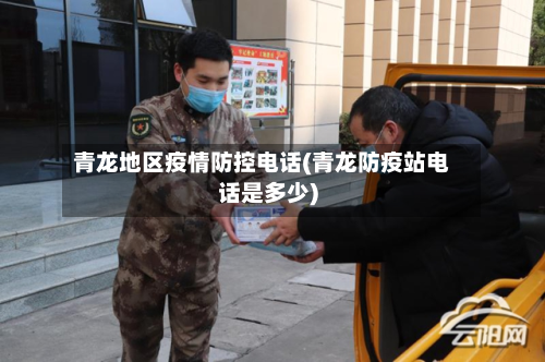 青龙地区疫情防控电话(青龙防疫站电话是多少)