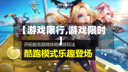【游戏限行,游戏限时】-第3张图片