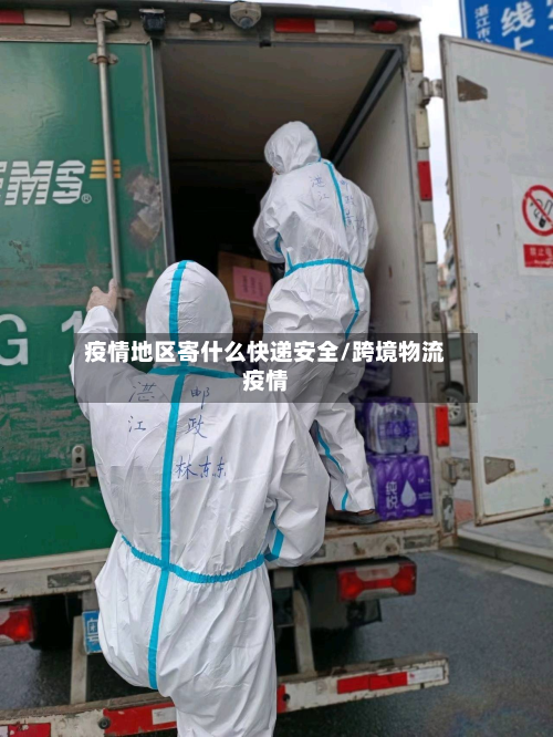 疫情地区寄什么快递安全/跨境物流疫情-第3张图片