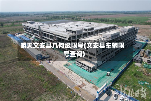 明天文安县几何级限号(文安县车辆限号查询)