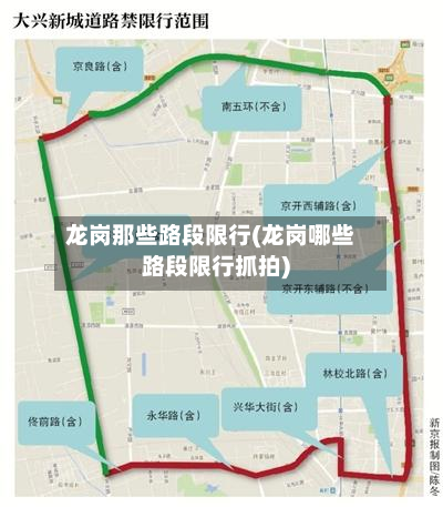 龙岗那些路段限行(龙岗哪些路段限行抓拍)