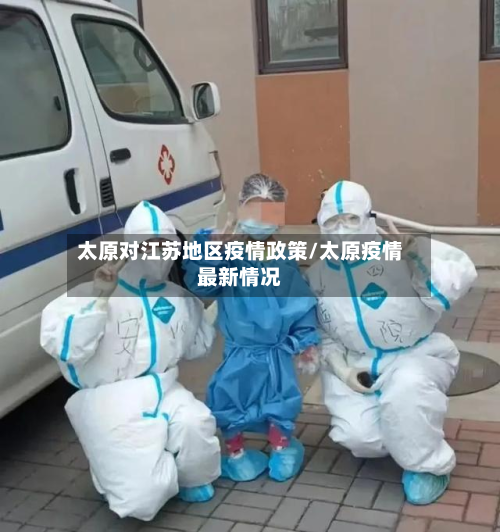 太原对江苏地区疫情政策/太原疫情最新情况