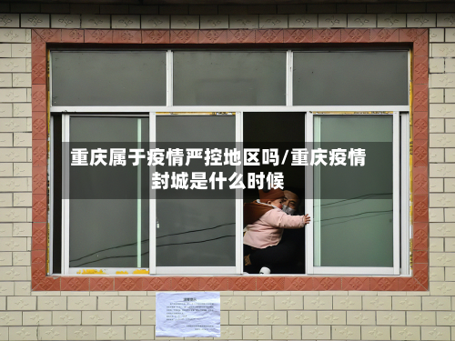 重庆属于疫情严控地区吗/重庆疫情封城是什么时候-第2张图片