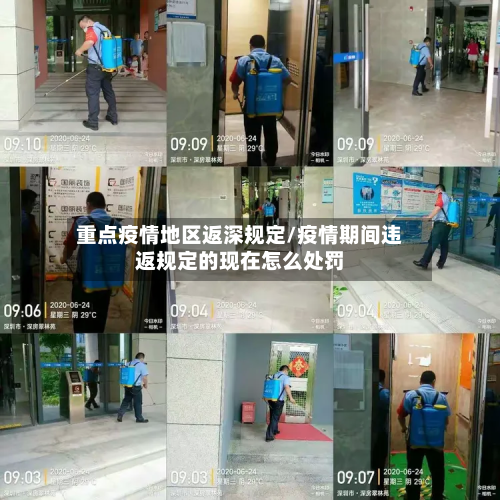 重点疫情地区返深规定/疫情期间违返规定的现在怎么处罚-第2张图片
