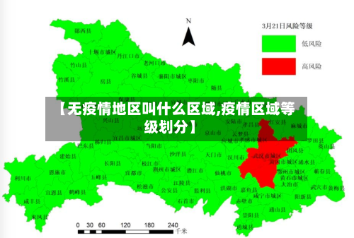 【无疫情地区叫什么区域,疫情区域等级划分】-第2张图片