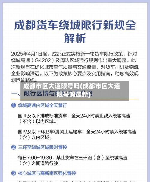 成都市区大道限号吗(成都市区大道限号吗最新)-第3张图片