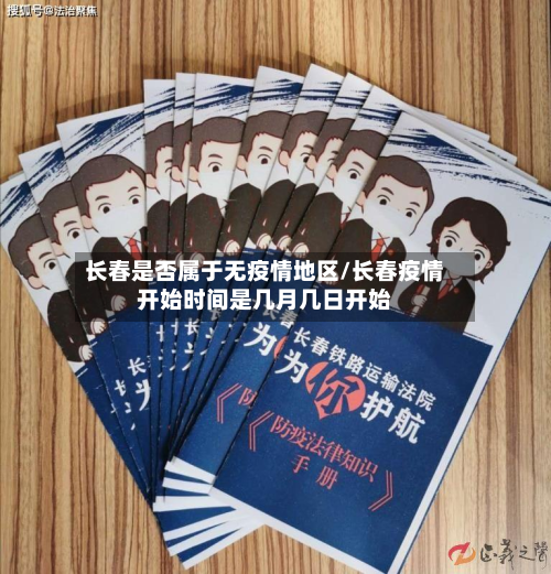 长春是否属于无疫情地区/长春疫情开始时间是几月几日开始