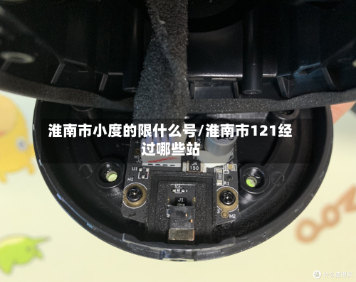 淮南市小度的限什么号/淮南市121经过哪些站-第2张图片