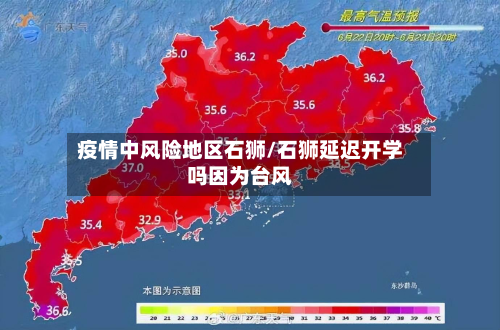 疫情中风险地区石狮/石狮延迟开学吗因为台风-第3张图片