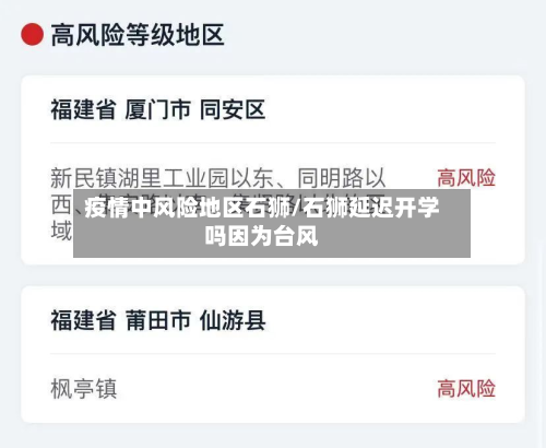 疫情中风险地区石狮/石狮延迟开学吗因为台风-第2张图片