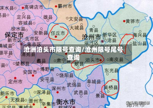 沧洲泊头市限号查询/沧州限号尾号查询