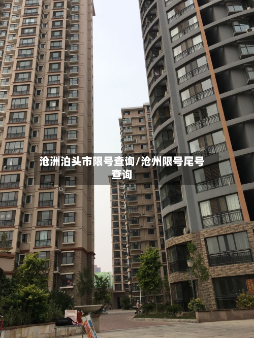沧洲泊头市限号查询/沧州限号尾号查询-第2张图片