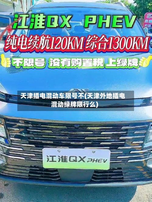 天津插电混动车限号不(天津外地插电混动绿牌限行么)