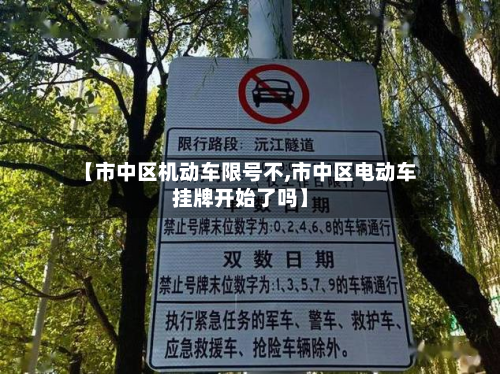 【市中区机动车限号不,市中区电动车挂牌开始了吗】