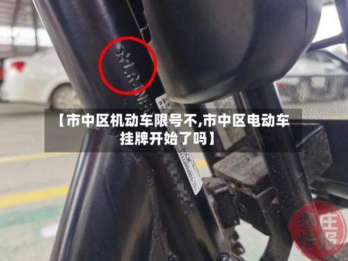 【市中区机动车限号不,市中区电动车挂牌开始了吗】-第2张图片