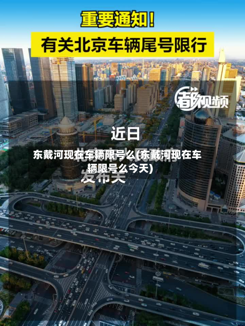 东戴河现在车辆限号么(东戴河现在车辆限号么今天)