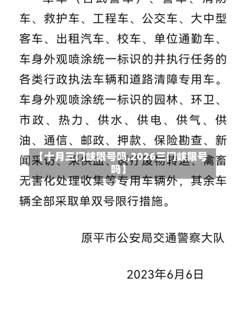 【十月三门峡限号吗,2026三门峡限号吗】-第2张图片