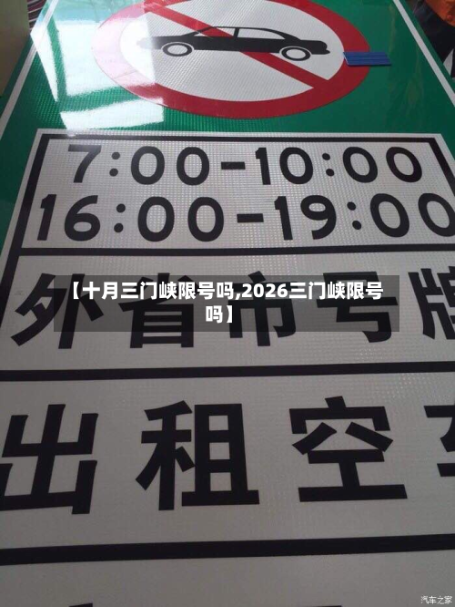 【十月三门峡限号吗,2026三门峡限号吗】