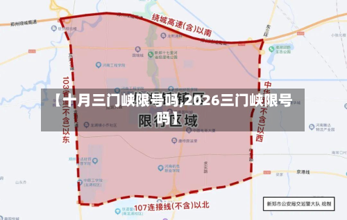【十月三门峡限号吗,2026三门峡限号吗】-第3张图片