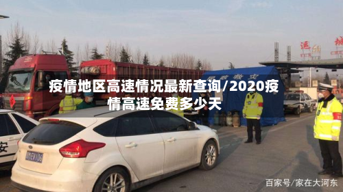 疫情地区高速情况最新查询/2020疫情高速免费多少天