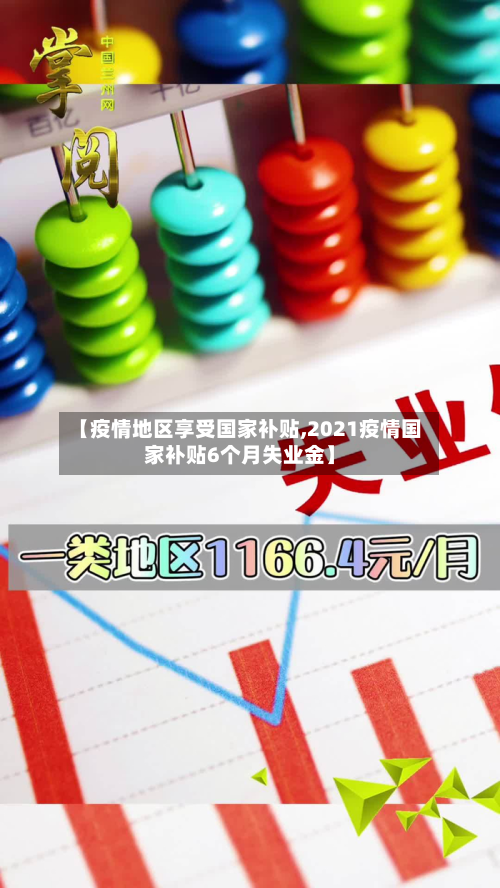 【疫情地区享受国家补贴,2021疫情国家补贴6个月失业金】-第2张图片