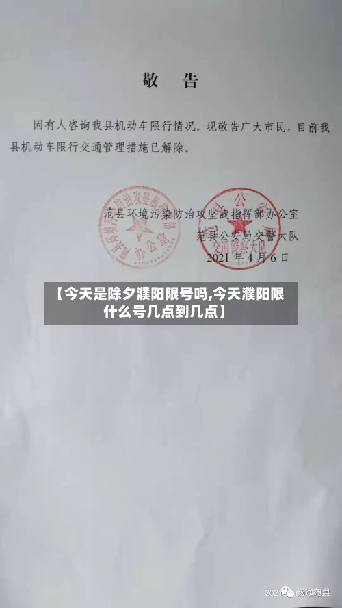 【今天是除夕濮阳限号吗,今天濮阳限什么号几点到几点】