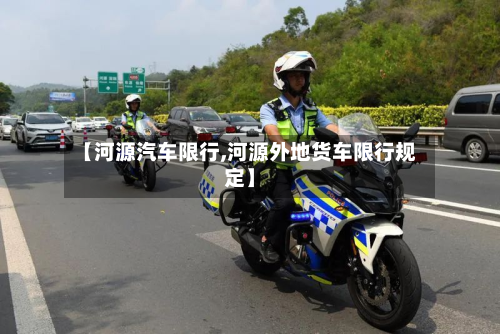 【河源汽车限行,河源外地货车限行规定】