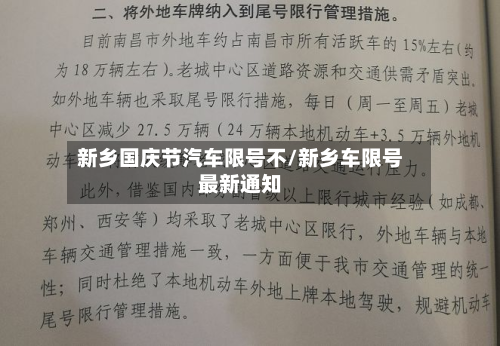 新乡国庆节汽车限号不/新乡车限号最新通知-第2张图片