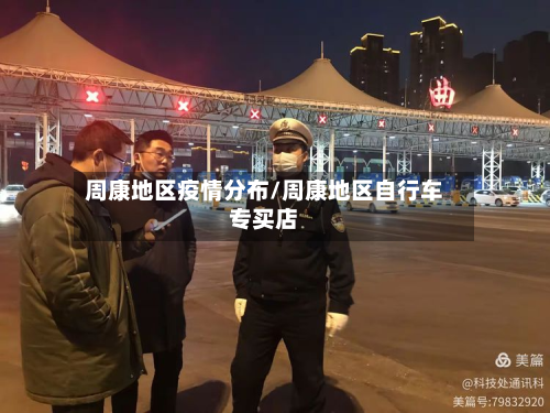周康地区疫情分布/周康地区自行车专买店