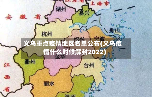 义乌重点疫情地区名单公布(义乌疫情什么时候解封2022)