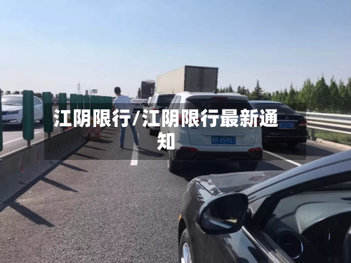 江阴限行/江阴限行最新通知-第3张图片