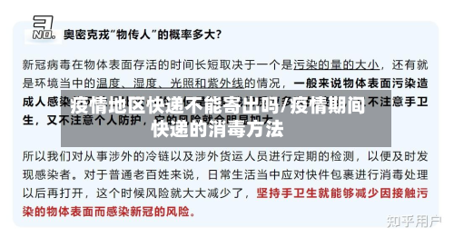 疫情地区快递不能寄出吗/疫情期间快递的消毒方法